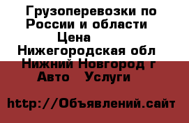 Грузоперевозки по России и области › Цена ­ 26 - Нижегородская обл., Нижний Новгород г. Авто » Услуги   